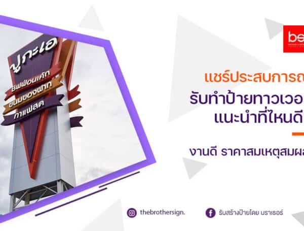 แชร์ประสบการณ์ รับทำป้ายทาวเวอร์ แนะนำที่ไหนดี? งานดี ราคาสมเหตุสมผล!