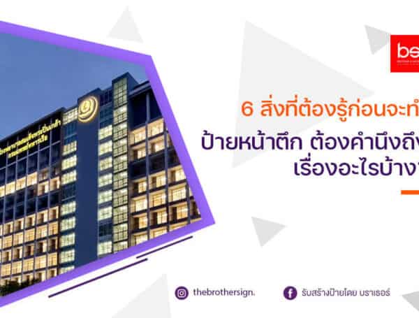 6 สิ่งที่ต้องรู้ก่อนจะทำ ป้ายหน้าตึก ต้องคำนึงถึงเรื่องอะไรบ้าง?