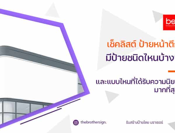 เช็กลิสต์ ป้ายหน้าตึก มีป้ายชนิดไหนบ้าง ? และแบบไหนที่ได้รับความนิยมมากที่สุด