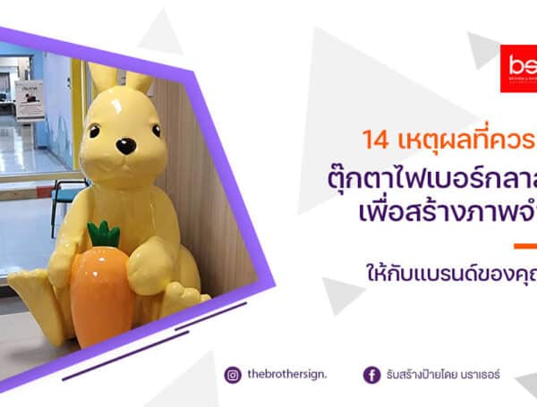 14 เหตุผลที่ควรมี ตุ๊กตาไฟเบอร์กลาส เพื่อสร้างภาพจำให้กับแบรนด์ของคุณ