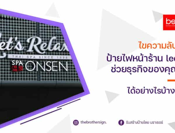 ไขความลับ! ป้ายไฟหน้าร้าน led ช่วยธุรกิจของคุณได้อย่างไรบ้าง?