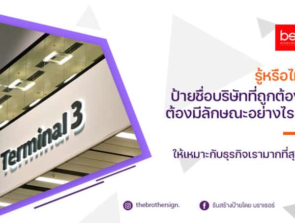 รู้หรือไม่! ป้ายชื่อบริษัทที่ถูกต้อง ต้องมีลักษณะอย่างไร? ให้เหมาะกับธุรกิจเรามากที่สุด