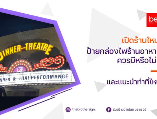 เปิดร้านใหม่! ป้ายกล่องไฟร้านอาหาร ควรมีหรือไม่? และแนะนำทำที่ไหนดี