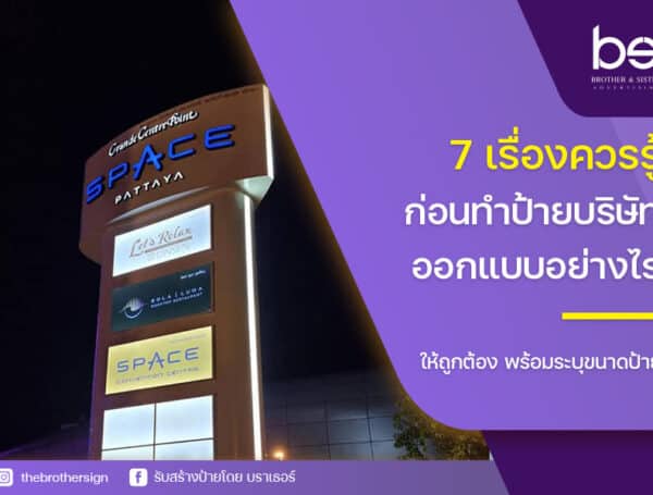 วิธีเลือกใช้ ป้ายโฆษณาแบบต่างๆ ให้เหมาะสมกับธุรกิจ มีความสำคัญอย่างไรบ้าง ?