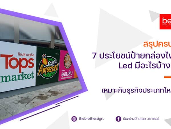 สรุปครบ! 7 ประโยชน์ป้ายกล่องไฟ led มีอะไรบ้าง? เหมาะกับธุรกิจประเภทไหน