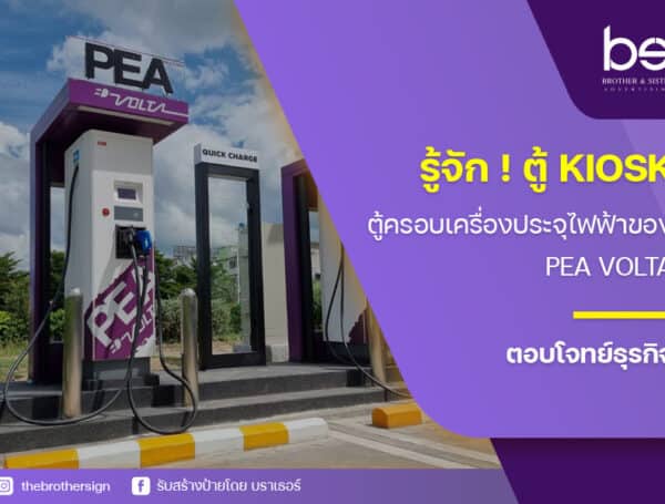 รู้จัก! ตู้ kiosk ตู้ครอบเครื่องประจุไฟฟ้าของ PEA VOLTA ตอบโจทย์ธุรกิจ