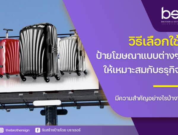 7 เรื่องควรรู้ก่อน ทําป้ายบริษัท ออกแบบอย่างไรให้ถูกต้อง พร้อมระบุขนาดป้าย