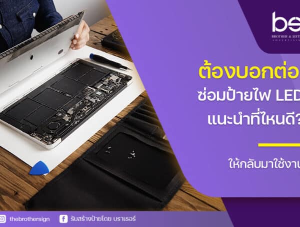 ต้องบอกต่อ! ซ่อมป้ายไฟ led แนะนำที่ไหนดี? ให้กลับมาใช้งาน และสวยใหม่อีกครั้ง!