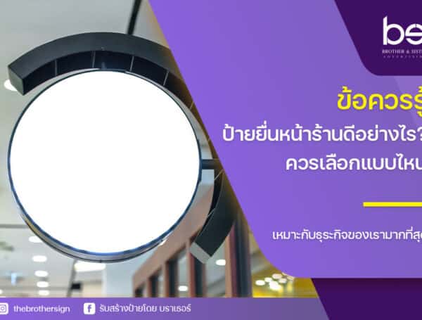 ข้อควรรู้ ป้ายยื่นหน้าร้าน ดีอย่างไร? ควรเลือกแบบไหน เหมาะกับธุรกิจของเรามากที่สุด