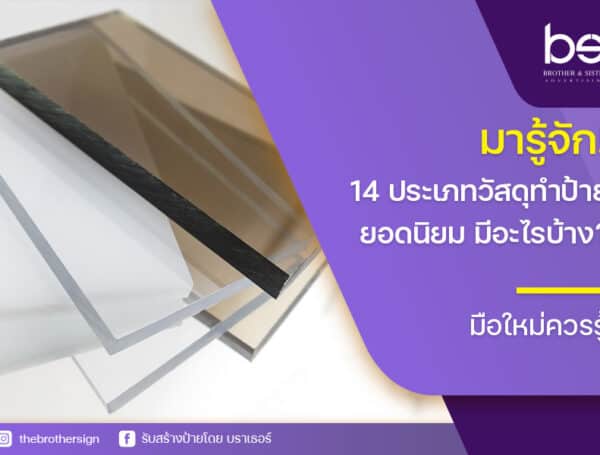 มารู้จัก! 14 ประเภทวัสดุทำป้าย ยอดนิยม มีอะไรบ้าง? มือใหม่ควรรู้