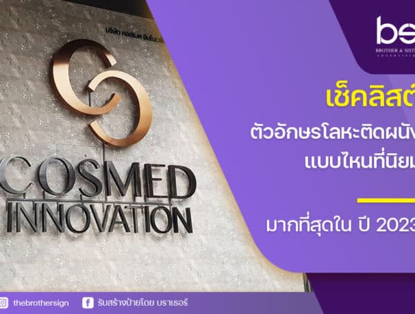 เช็คลิสต์ ตัวอักษรโลหะติดผนัง แบบไหนที่นิยมใช้มากที่สุดใน ปี 2023