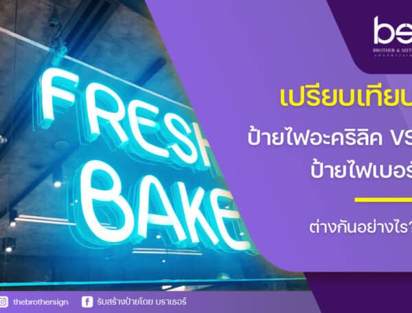 เปรียบเทียบ ป้ายไฟอะคริลิค vs ป้ายไฟเบอร์ ต่างกันอย่างไร? และแบบไหนดีกว่า?