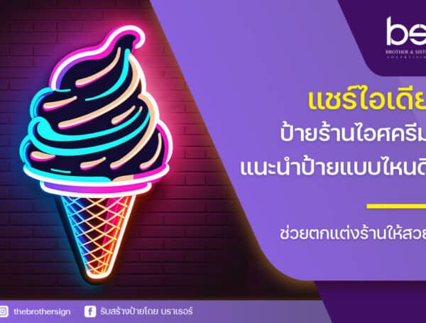 แชร์ไอเดีย ป้ายร้านไอศครีม แนะนำป้ายแบบไหนดี ช่วยตกแต่งร้านให้สวย น่าเช็คอิน!