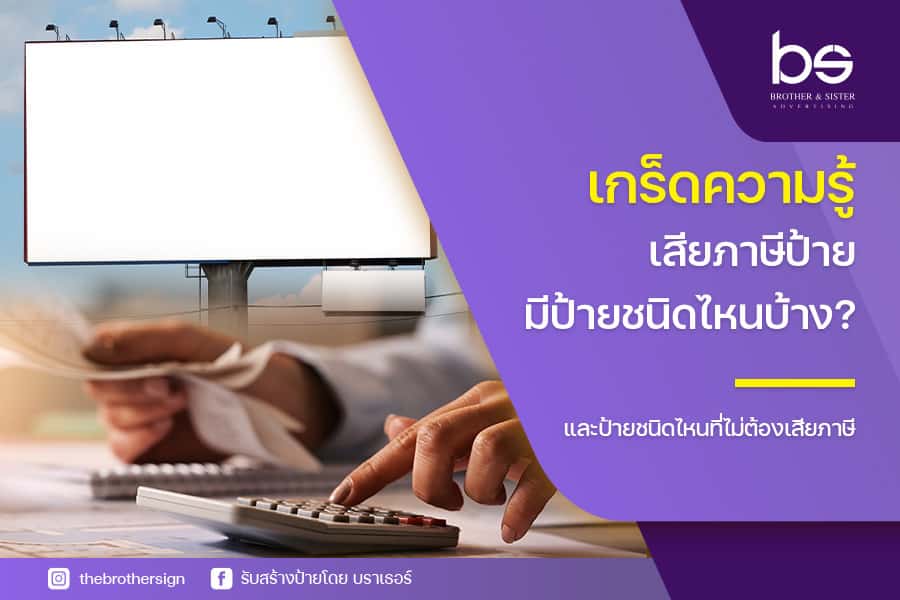 เกร็ดความรู้ เสียภาษีป้าย มีป้ายชนิดไหนบ้าง? และป้ายชนิดไหนที่่ไม่ต้องเสียภาษี