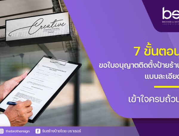 7 ขั้นตอนการขอ ใบอนุญาตติดตั้งป้ายร้าน แบบละเอียด เข้าใจครบถ้วน