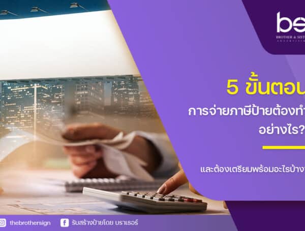 5 ขั้นตอน การจ่ายภาษีป้าย ต้องทำอย่างไร