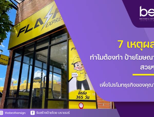 7 เหตุผลทำไมต้องทำ ป้ายโฆษณาสวยๆ เพื่อโปรโมทธุรกิจของคุณ?