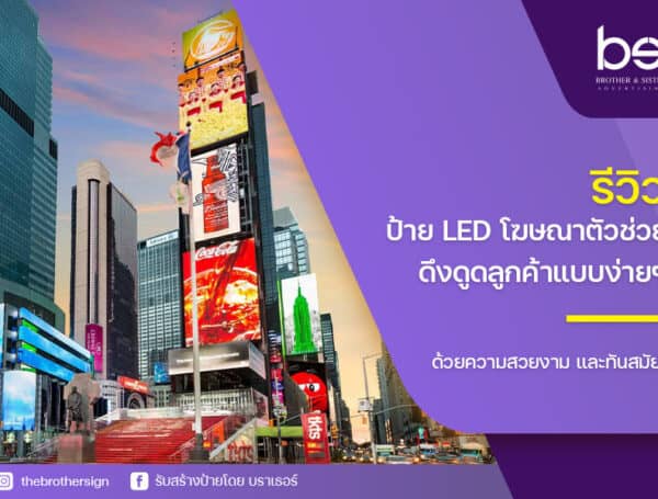 รีวิว ป้าย led โฆษณา ตัวช่วยดึงดูดลูกค้าแบบง่ายๆ ด้วยความสวยงาม และทันสมัย!