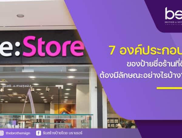 7 องค์ประกอบของ ป้ายชื่อร้าน ที่ดีต้องมีลักษณะอย่างไรบ้าง