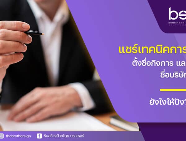 แชร์เทคนิคการ ตั้งชื่อกิจการ และชื่อบริษัทยังไงให้ปัง? แล้วควรเลือกป้ายชนิดไหนได้ดี?