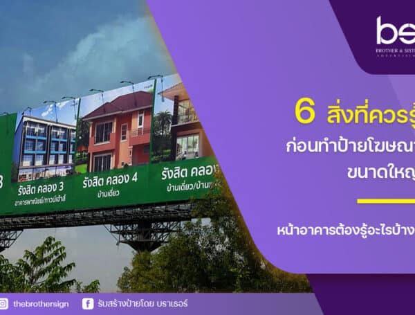 6 สิ่งที่ควรรู้ก่อนทำ ป้ายโฆษณาขนาดใหญ่ หน้าอาคารต้องรู้อะไรบ้าง?