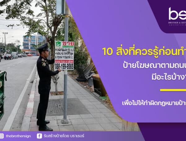 10 สิ่งที่ควรรู้ก่อนทำ ป้ายโฆษณาตามถนน มีอะไรบ้าง ? เพื่อไม่ให้ทำผิดกฎหมายป้าย