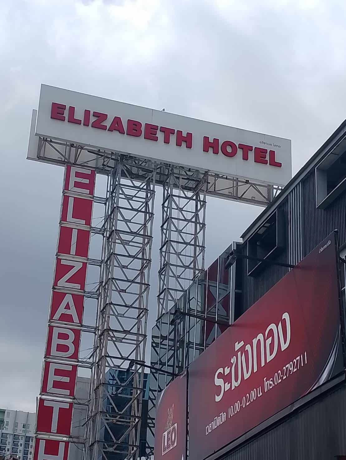 ผลงานซ่อมป้าย ELIZABETH HOTEL