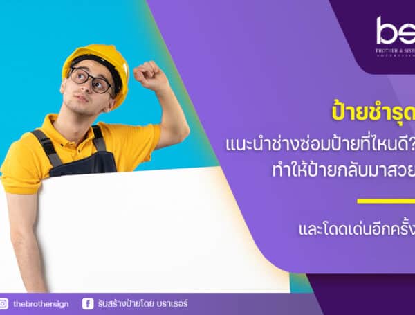 ป้ายชำรุด แนะนำช่าง ซ่อมป้าย ที่ไหนดี? ทำให้ป้ายกลับมาสวย และโดดเด่นอีกครั้ง