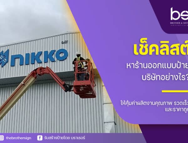 เช็กลิสต์ หาร้าน ออกแบบป้ายบริษัท อย่างไร ? ให้คุ้มค่า ผลิตงานคุณภาพ รวดเร็ว และราคาถูก