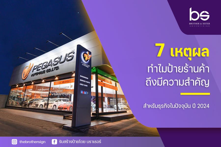 7 เหตุผลทำไม ป้ายร้านค้า ถึงมีความสำคัญสำหรับธุรกิจในปัจจุบัน ปี 2024