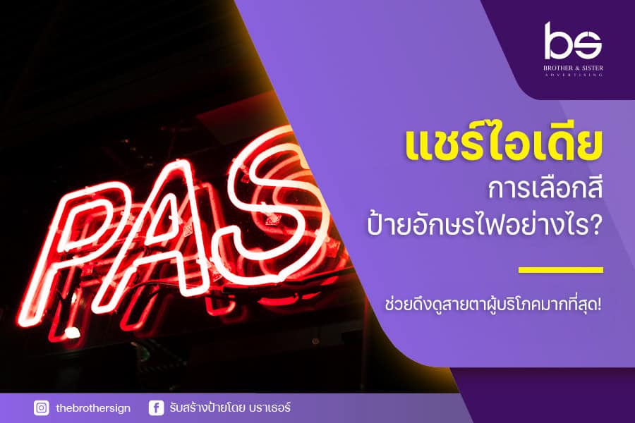 แชร์ไอเดีย การเลือกสี ป้ายอักษรไฟ อย่างไร? ช่วยดึงดูดสายตาผู้บริโภคมากที่สุด!