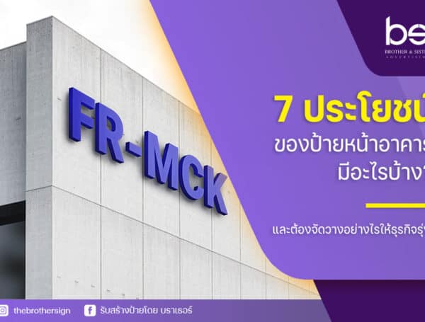 7 ประโยชน์ของ ป้ายหน้าอาคาร มีอะไรบ้าง? และต้องจัดวางอย่างไรให้ธุรกิจรุ่ง