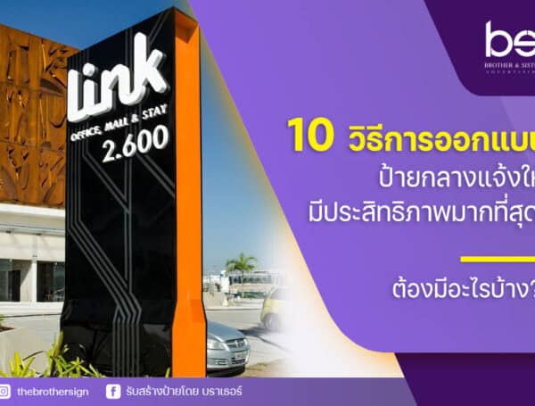 10 วิธีการออกแบบ ป้ายกลางแจ้ง ให้มีประสิทธิภาพมากที่สุด ! ต้องมีอะไรบ้าง ?