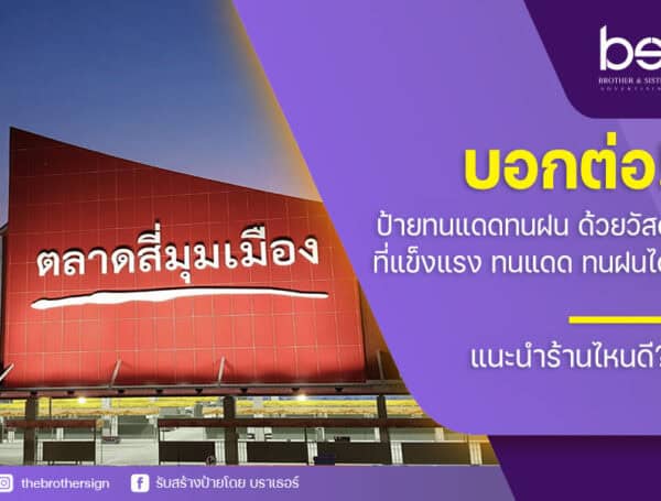 บอกต่อ! ป้ายทนแดดทนฝน ด้วยวัสดุที่แข็งแรง ทนแดด ทนฝนได้ แนะนำร้านไหนดี?