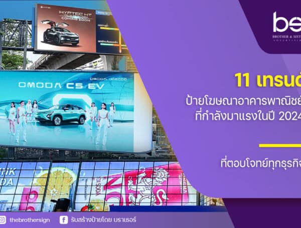 11 เทรนด์ ป้ายโฆษณาอาคารพาณิชย์ ที่กำลังมาแรงในปี 2024 ที่ตอบโจทย์ทุกธุรกิจ