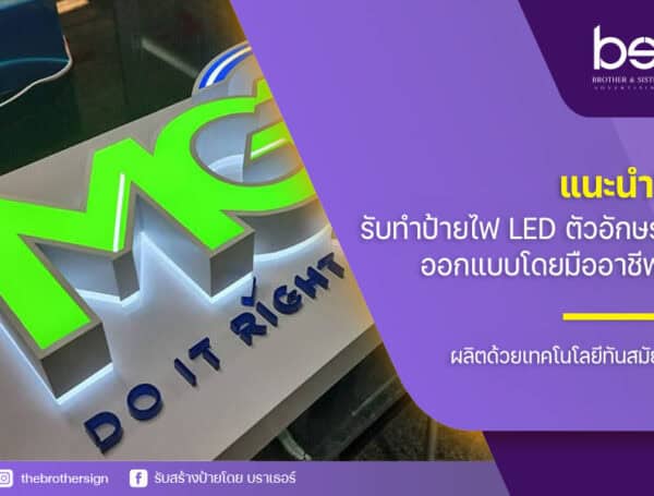 แนะนำ! รับทําป้ายไฟ led ตัวอักษร ออกแบบโดยมืออาชีพ ผลิตด้วยเทคโนโลยีทันสมัย