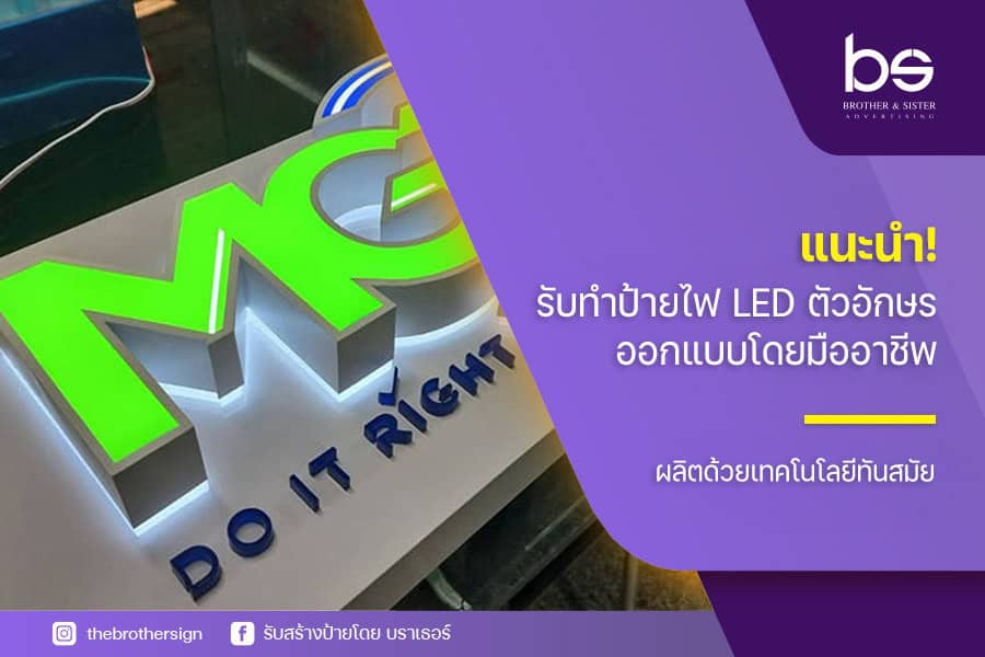 แนะนำ! รับทําป้ายไฟ led ตัวอักษร ออกแบบโดยมืออาชีพ ผลิตด้วยเทคโนโลยีทันสมัย