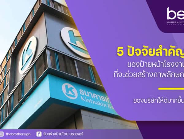 5 ปัจจัยสำคัญของ ป้ายหน้าโรงงาน ที่จะช่วยสร้างภาพลักษณ์ของบริษัทให้ดีมากขึ้น!