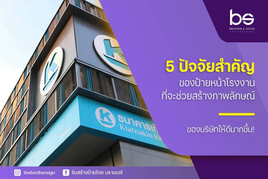 5 ปัจจัยสำคัญของ ป้ายหน้าโรงงาน ที่จะช่วยสร้างภาพลักษณ์ของบริษัทให้ดีมากขึ้น!