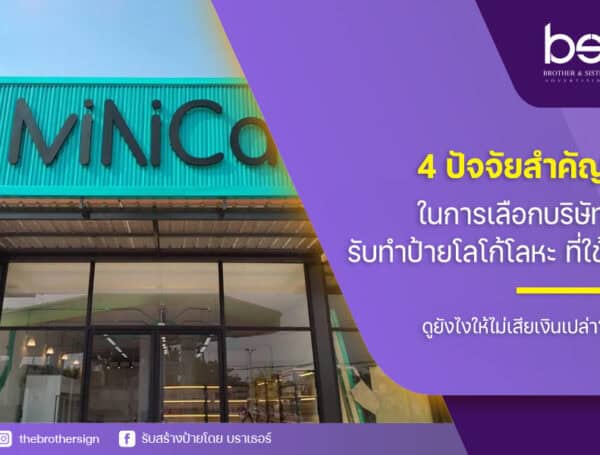 4 ปัจจัยสำคัญในการเลือกบริษัท รับทําป้ายโลโก้โลหะ ที่ใช่ ดูยังไงให้ไม่เสียเงินเปล่า?