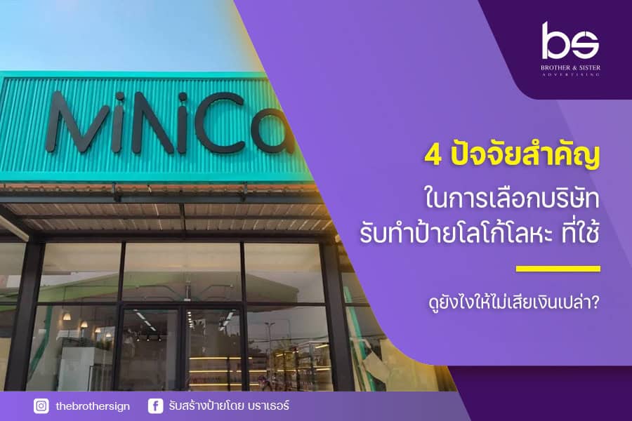 4 ปัจจัยสำคัญในการเลือกบริษัท รับทําป้ายโลโก้โลหะ ที่ใช่ ดูยังไงให้ไม่เสียเงินเปล่า?