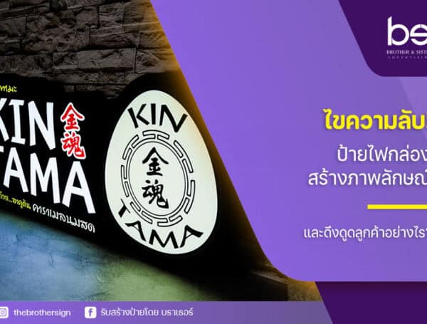 ไขความลับ! ป้ายไฟกล่อง สร้างภาพลักษณ์และดึงดูดลูกค้าอย่างไร?