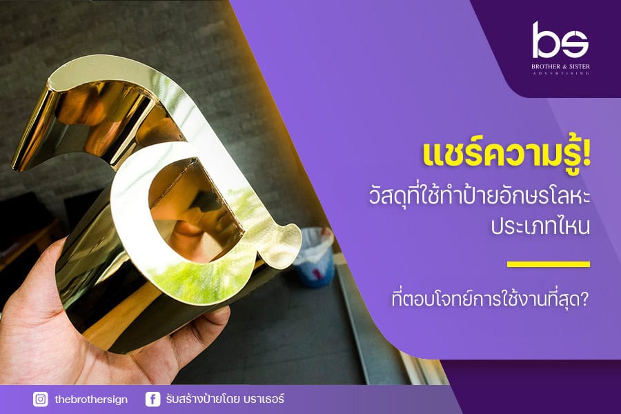 แชร์ความรู้! วัสดุที่ใช้ ทำป้ายอักษรโลหะ ประเภทไหนที่ตอบโจทย์การใช้งานที่สุด?