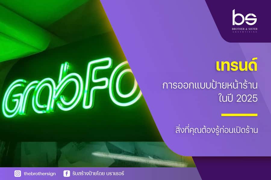 เทรนด์การ ออกแบบป้ายหน้าร้าน ในปี 2025 สิ่งที่คุณต้องรู้ก่อนเปิดร้าน!
