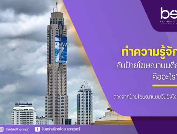 ทำความรู้จักกับ ป้ายโฆษณาบนตึก คืออะไร? ต่างจากป้ายโฆษณาแบบอื่นยังไง?