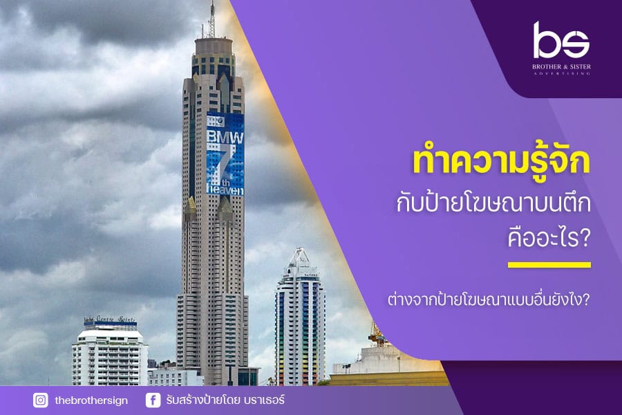 ทำความรู้จักกับ ป้ายโฆษณาบนตึก คืออะไร? ต่างจากป้ายโฆษณาแบบอื่นยังไง?