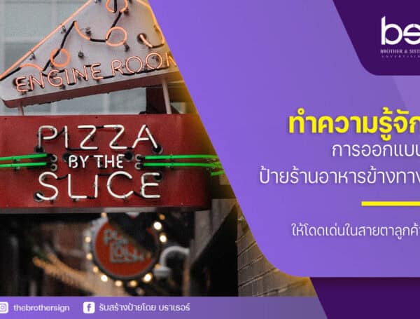 เคล็ดลับการออกแบบ ป้ายร้านอาหารข้างทาง ให้โดดเด่นในสายตาลูกค้า