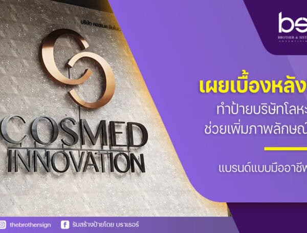 เผยเบื้องหลัง! ทำป้ายบริษัทโลหะ ช่วยเพิ่มภาพลักษณ์แบรนด์แบบมืออาชีพ