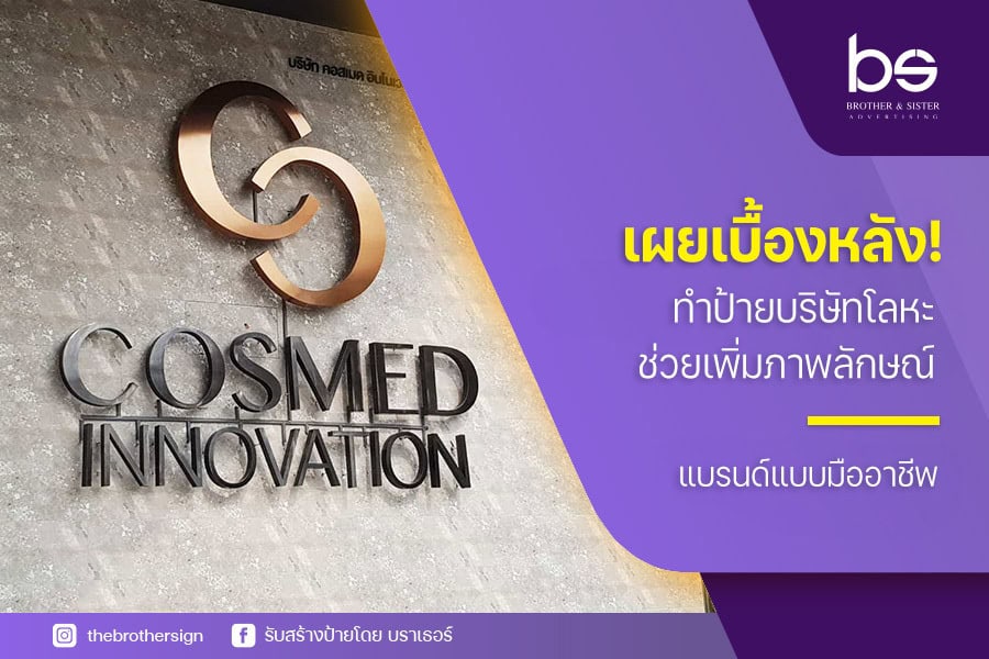 เผยเบื้องหลัง! ทำป้ายบริษัทโลหะ ช่วยเพิ่มภาพลักษณ์แบรนด์แบบมืออาชีพ
