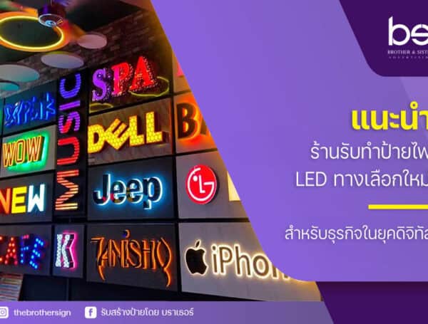 แนะนำ ร้านรับทําป้ายไฟ led ทางเลือกใหม่สำหรับธุรกิจในยุคดิจิทัล